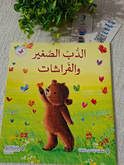 سلسلة كنز الحكايات - الدب و الفراشات