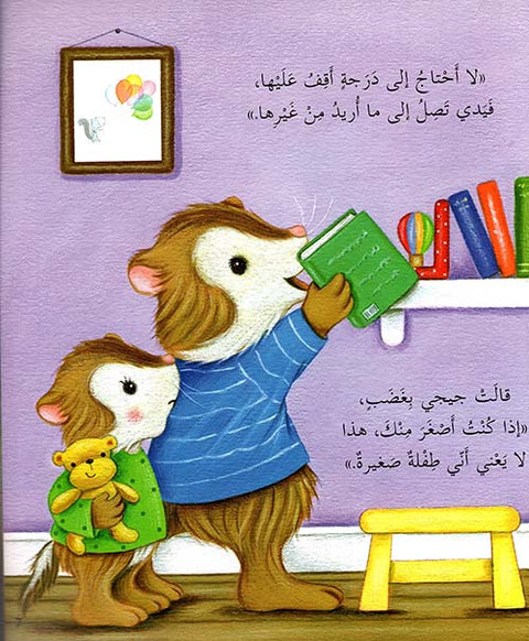 سلسلة كنز الحكايات - أنا أكبر منك