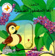 سلسلة مغامرات الحيوانات - إبتعد أيها العصفور الصغير