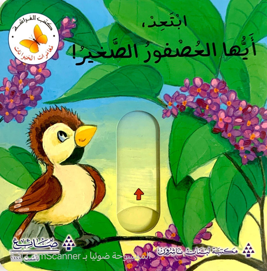 سلسلة مغامرات الحيوانات - إبتعد أيها العصفور الصغير