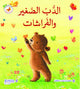سلسلة كنز الحكايات - الدب و الفراشات