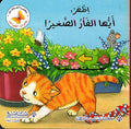 سلسلة مغامرات الحيوانات - إظهر أيها الفأر الصغير