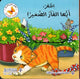سلسلة مغامرات الحيوانات - إظهر أيها الفأر الصغير