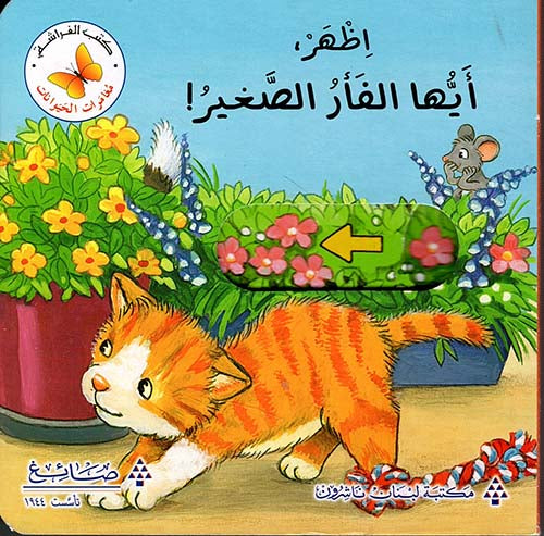 سلسلة مغامرات الحيوانات - إظهر أيها الفأر الصغير