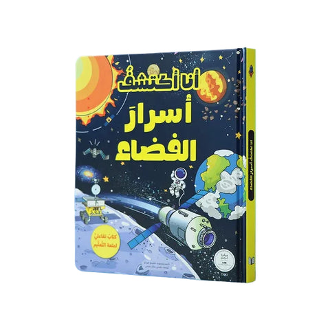 سلسلة أنا أكتشف - أسرار الفضاء