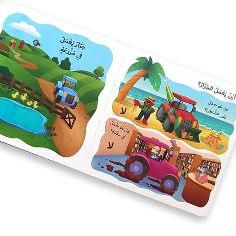 سلسلة التعلّم بحاسة اللمس – ما الذي يقوم به الجرار؟ 🚜