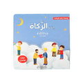 سلسلة أركان الإسلام للأطفال - إيتاء الزكاة